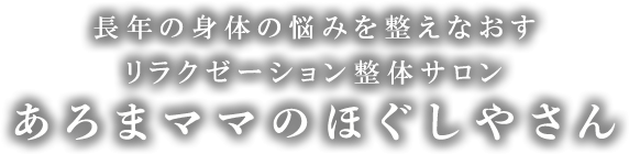 あろまママのほぐしやさん