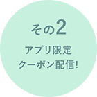 あろまママ アプリ会員募集中！