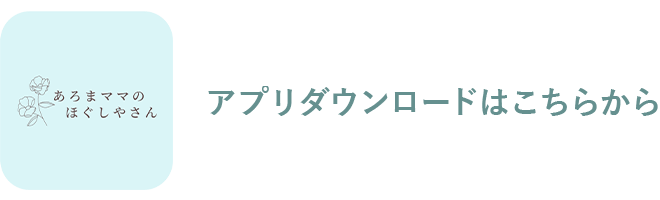 あろまママ アプリ会員募集中！